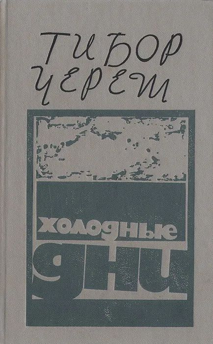 Холодные дни #1