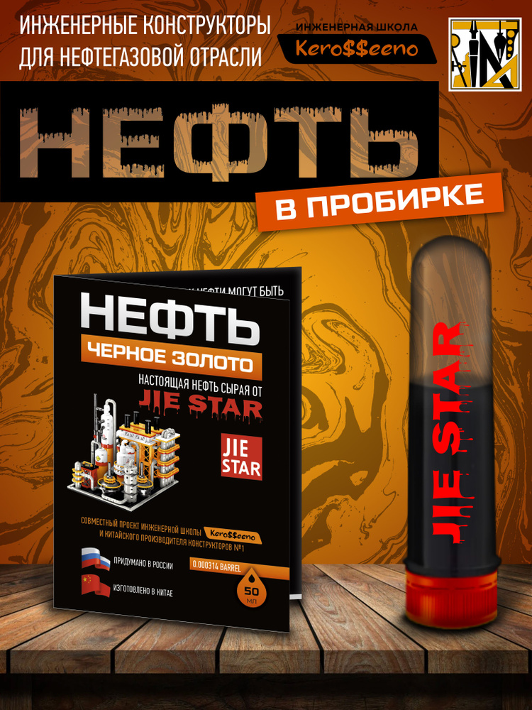 Нефть настоящая 100%. Цвет Jie Star Oil Refineries (нефтеперерабатывающий завод) #1