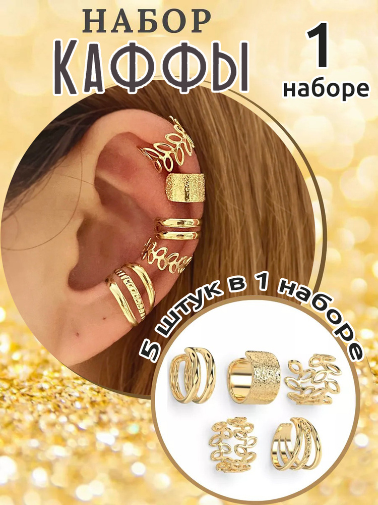 Серьги каффы #1