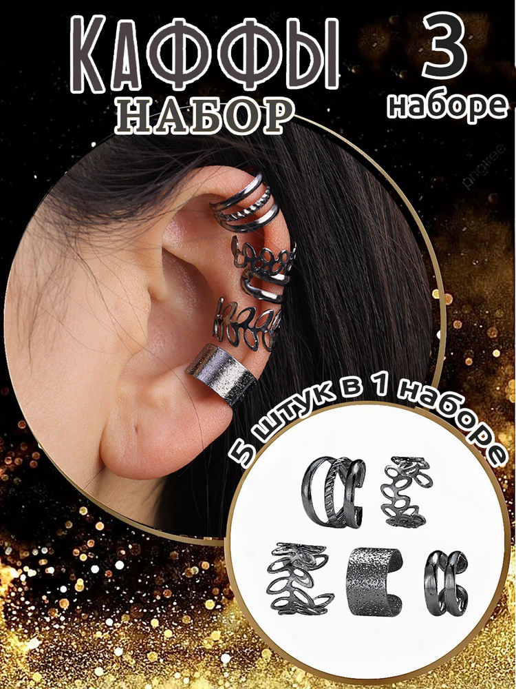 Серьги каффы #1