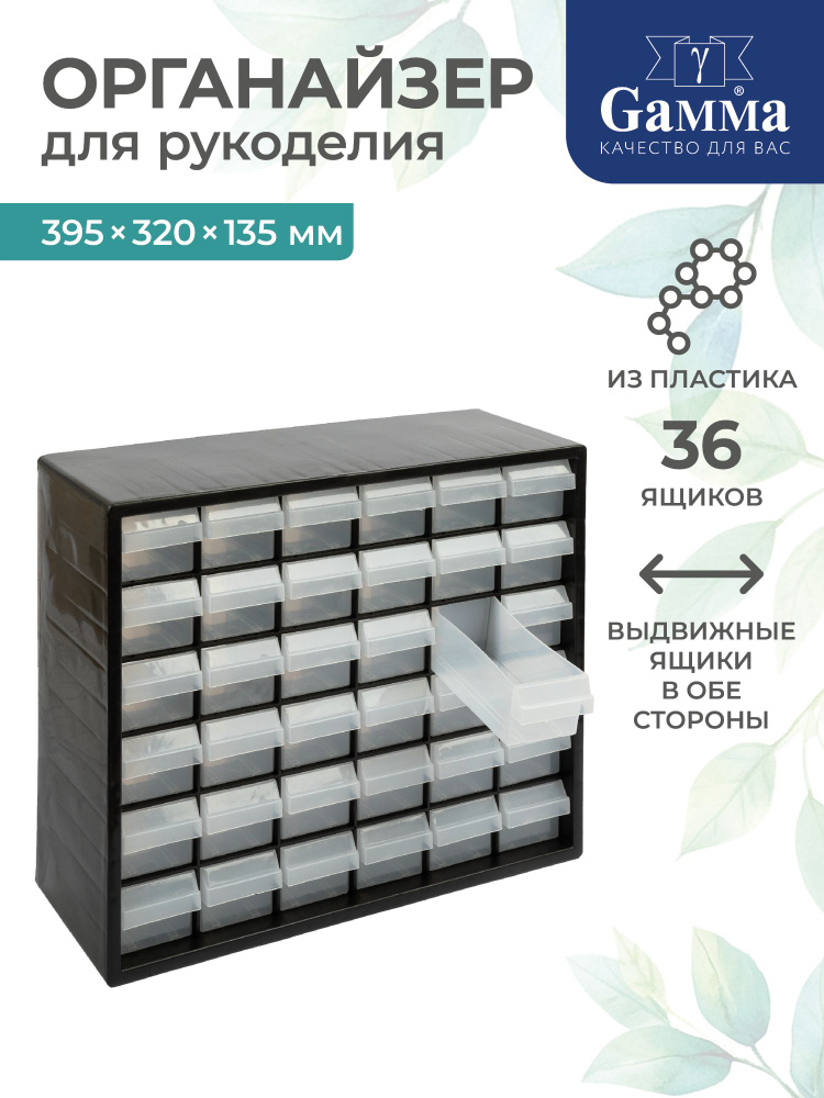 Органайзер для рукоделия пластиковый с выдвижными ячейками 39,5х32х13,5 Gamma ОМ-036 черный #1