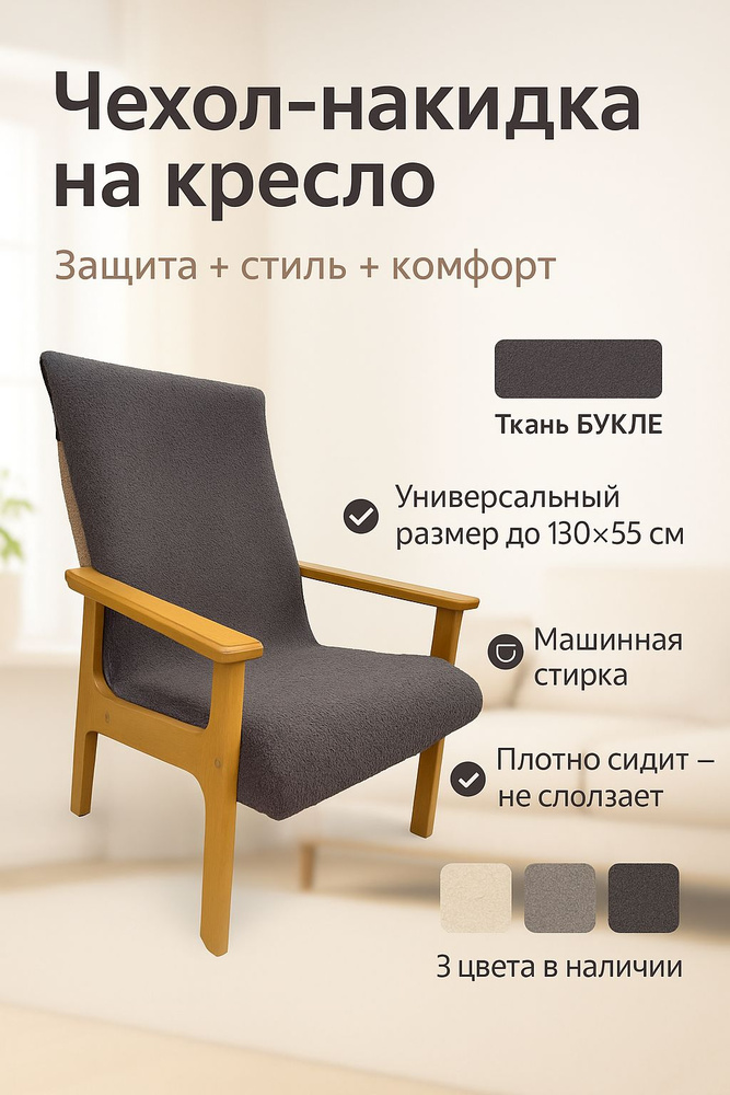 Чехол на мебель для кресла, 130 см х 55см #1
