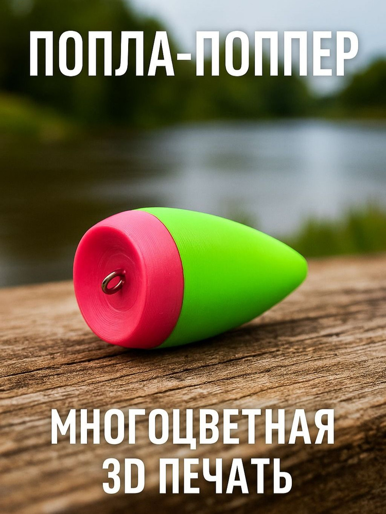 Попла-поппер "Шлёпик" #1