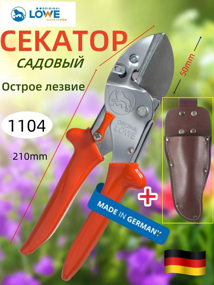 Original LOWE Секатор #1