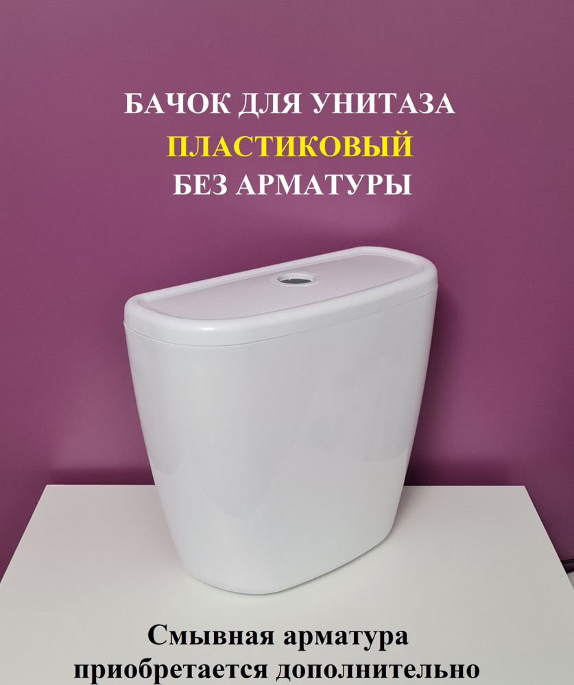 Бачок для унитаза #1