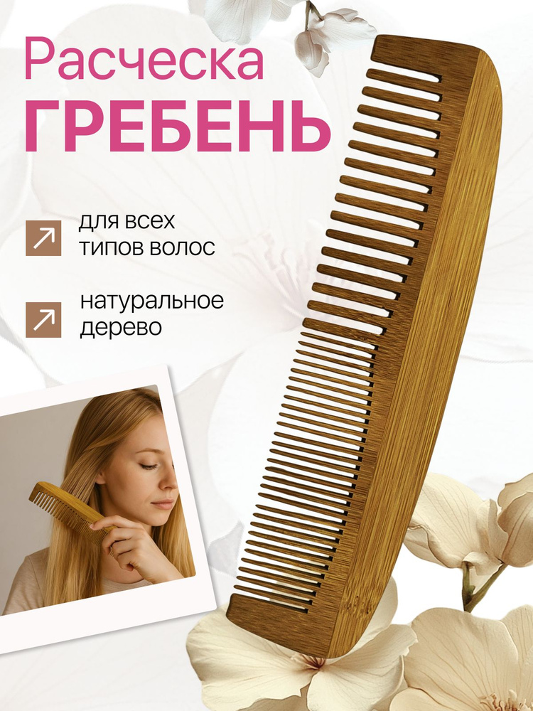 Гребень для волос #1