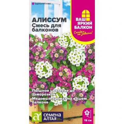 Семена Цветы Алиссум Смесь для балконов /Семена Алтая/цп 0,05 гр. Ваш яркий балкон #1