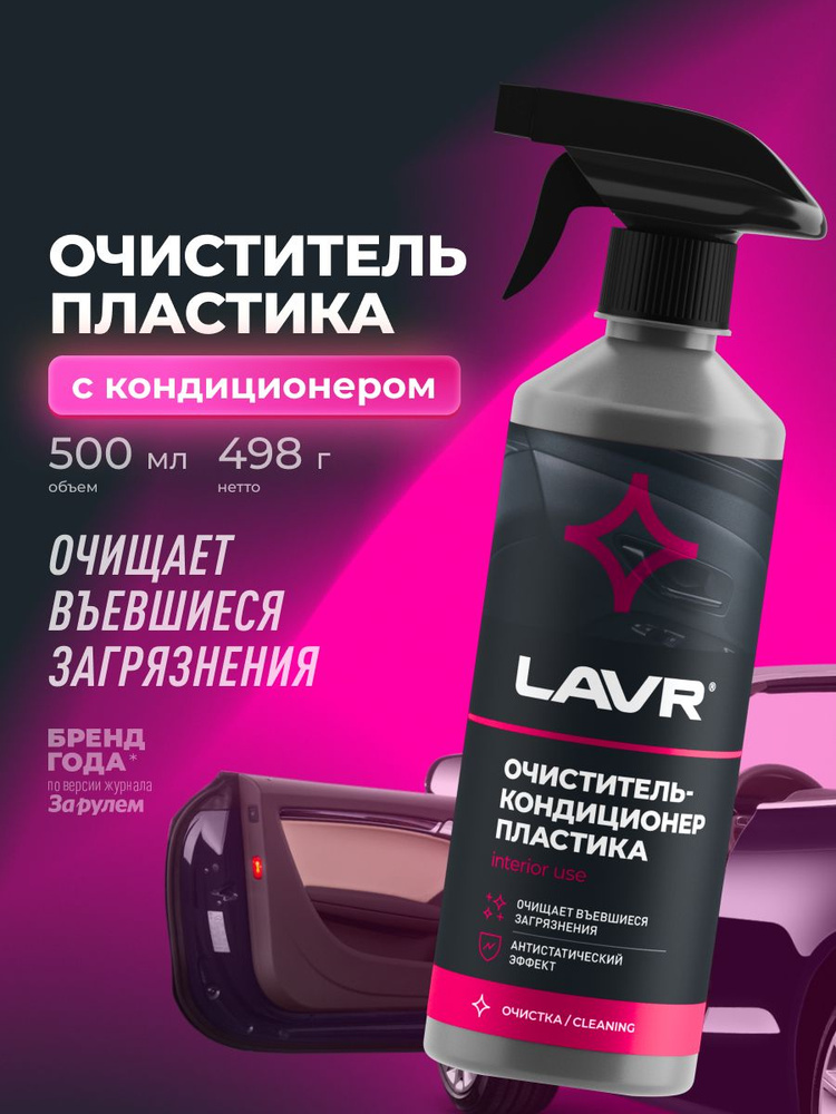 Очиститель-кондиционер пластика LAVR, 500 мл / Ln1458 #1