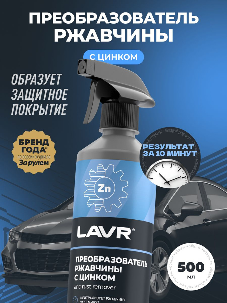 Преобразователь ржавчины с цинком антикор c цинком удалитель ржавчины для авто и дома антиржавчина LAVR, #1