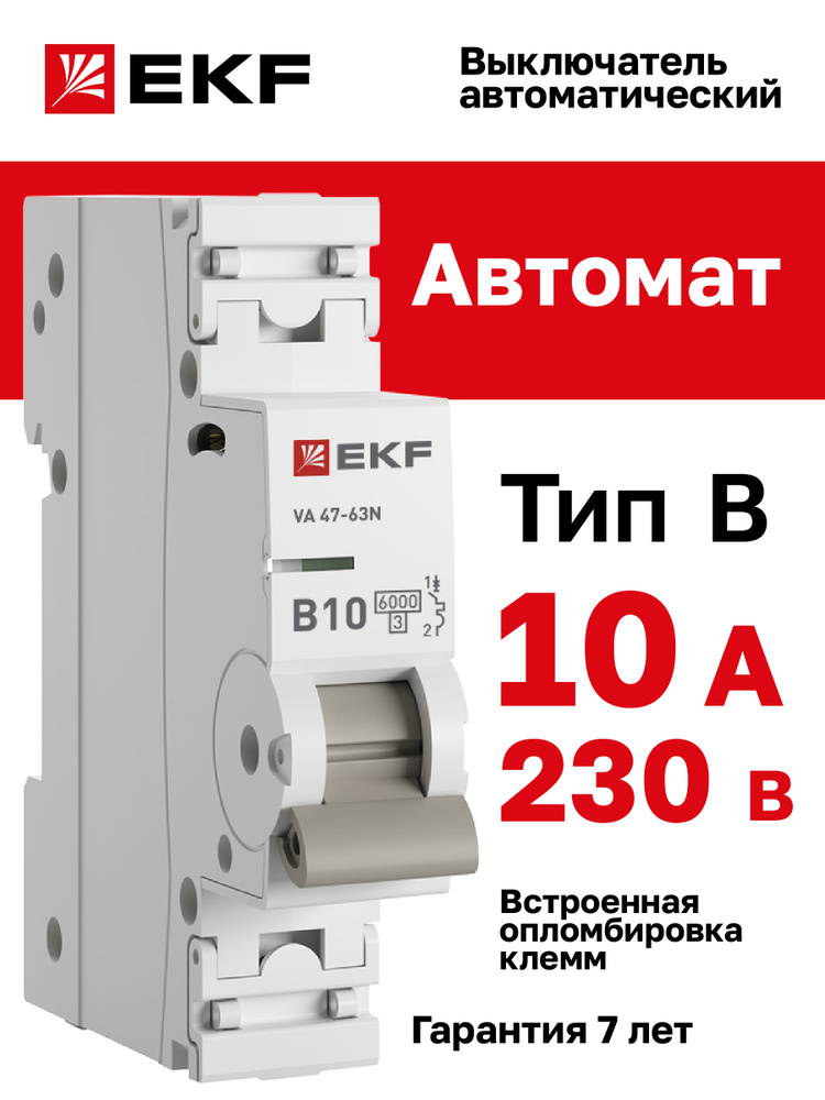 Автомат 10А, тип B, однополюсный 1P, 6кА, cо встроенной опломбировкой клемм EKF PROxima ВА 47-63N (Автоматический #1