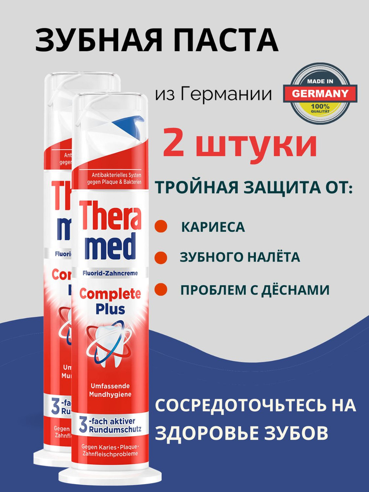 Зубная паста Theramed Complete Plus 100ml с дозатором, 2 штуки #1