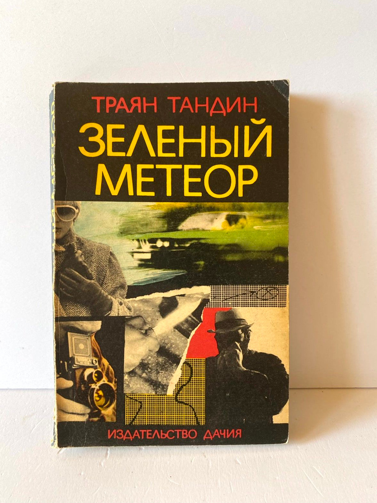 Зеленый метеор #1