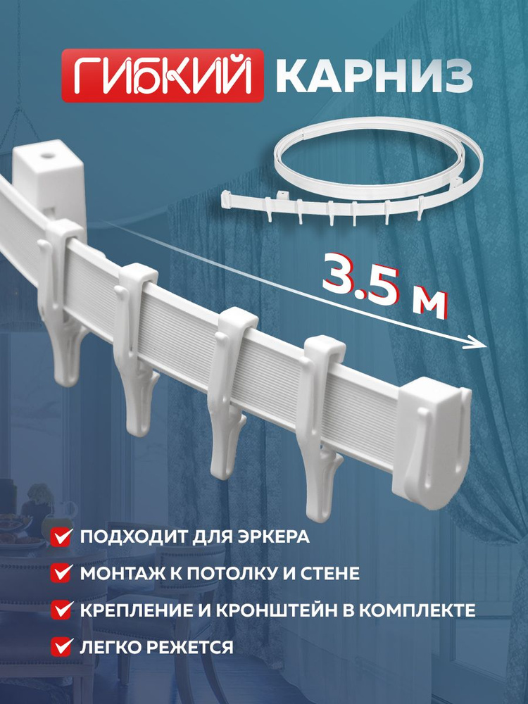 Карниз для классических штор 1 ряд, 350 Mirtex Гибкий, ПВХ ...