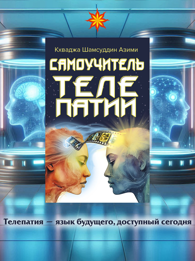 Самоучитель телепатии #1
