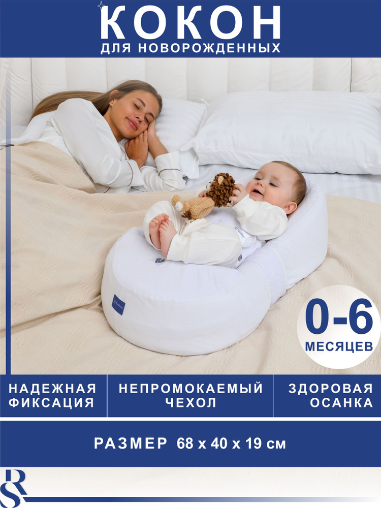 Rudison Кокон для новорожденных #1