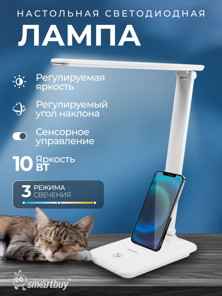 Светильник настольный светодиодный Smartbuy Нереида, 10 Вт, белый #1