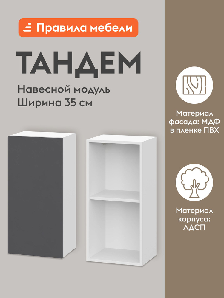 Кухонный модуль навесной, шкаф Тандем с полками, с доводчиками, 35х29.6х72 см, Белый / Графит #1