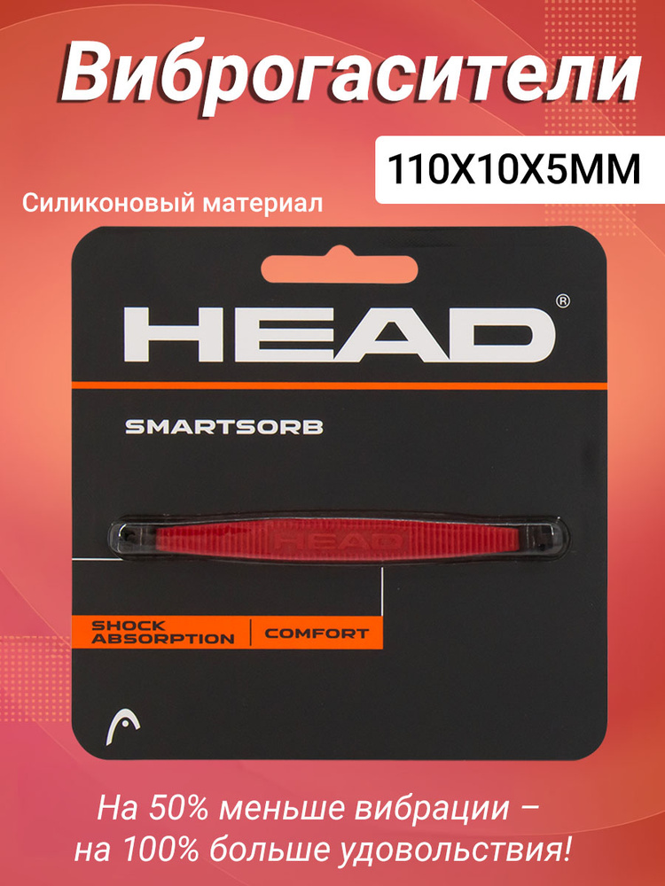 HEAD Виброгаситель #1