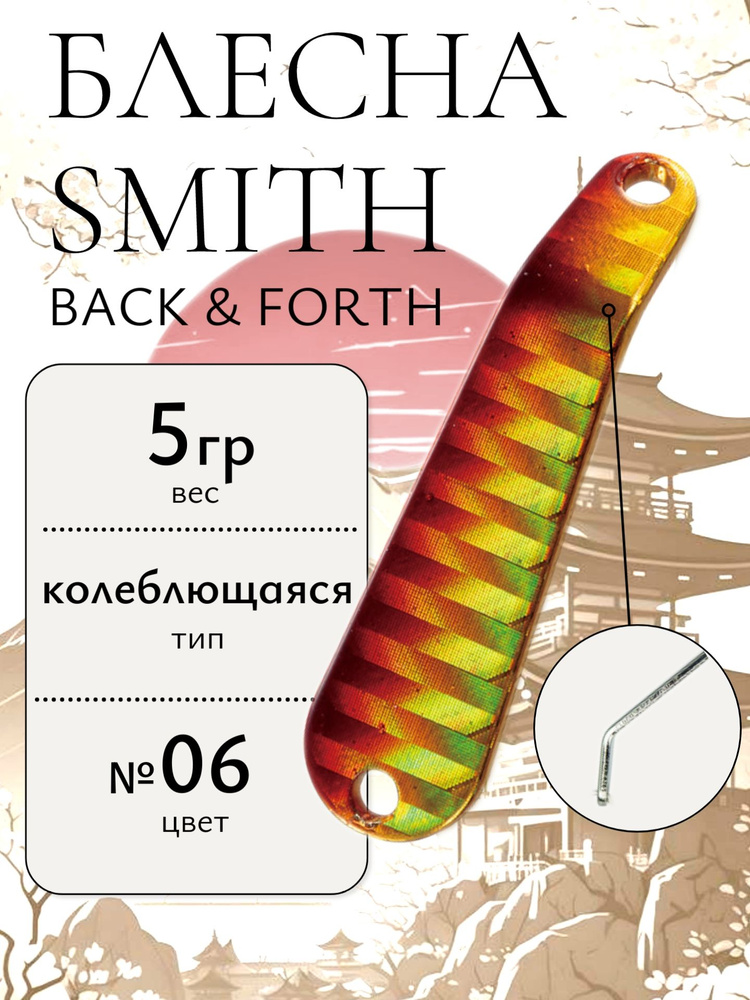Блесна Smith Back & Forth 5,0гр. №06 #1