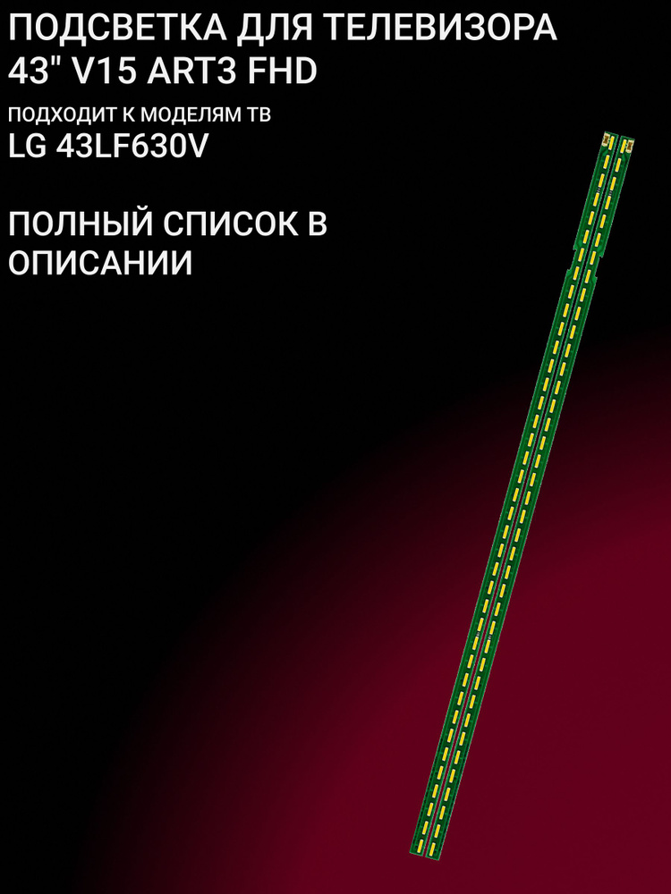 Подсветка для LG 43LF630V; 43" V15 ART3 FHD #1