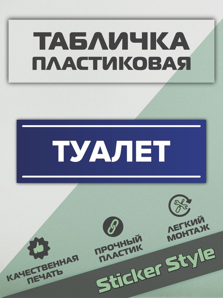 Табличка туалет #1