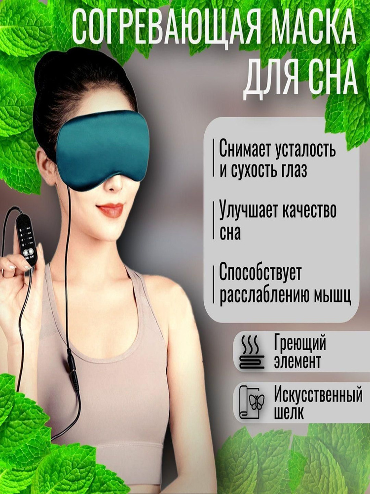 Маска для сна #1