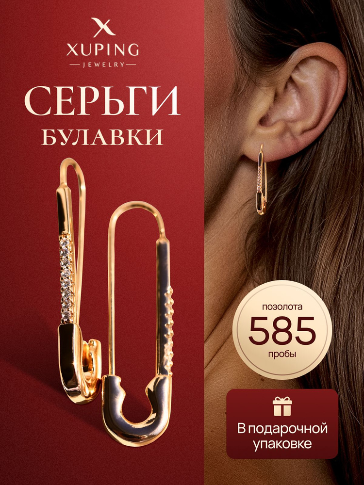 XUPING Серьги #1