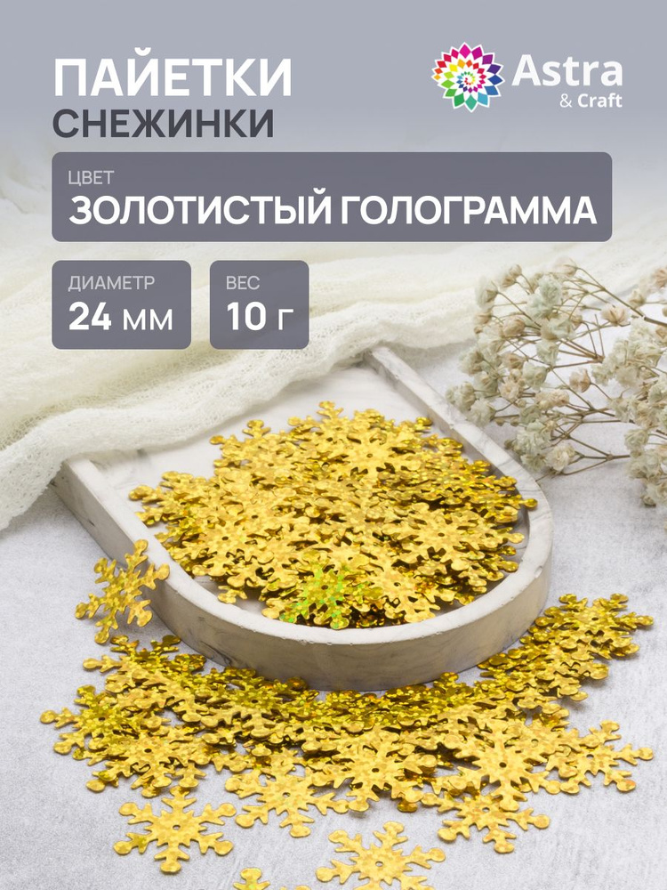 Пайетки 24 мм, Снежинки, 1 упак, 10 гр, Astra&Craft #1