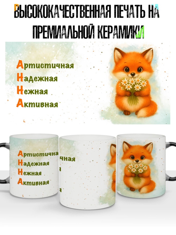 Кружка хамелеон Значение имени Анна 330 мл #1
