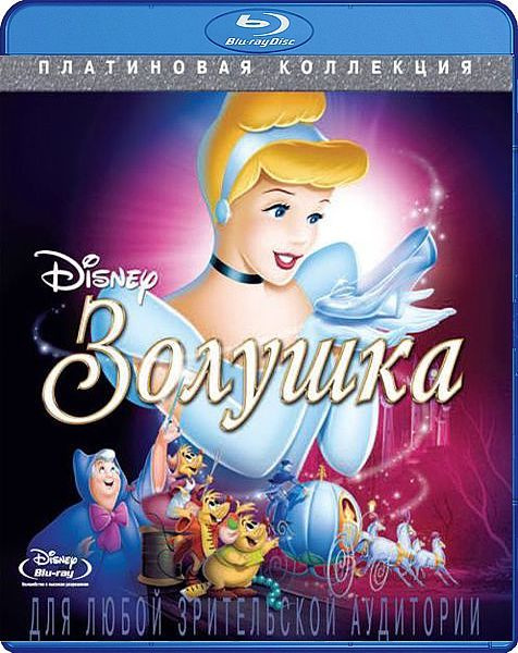 Золушка (Blu-ray) #1
