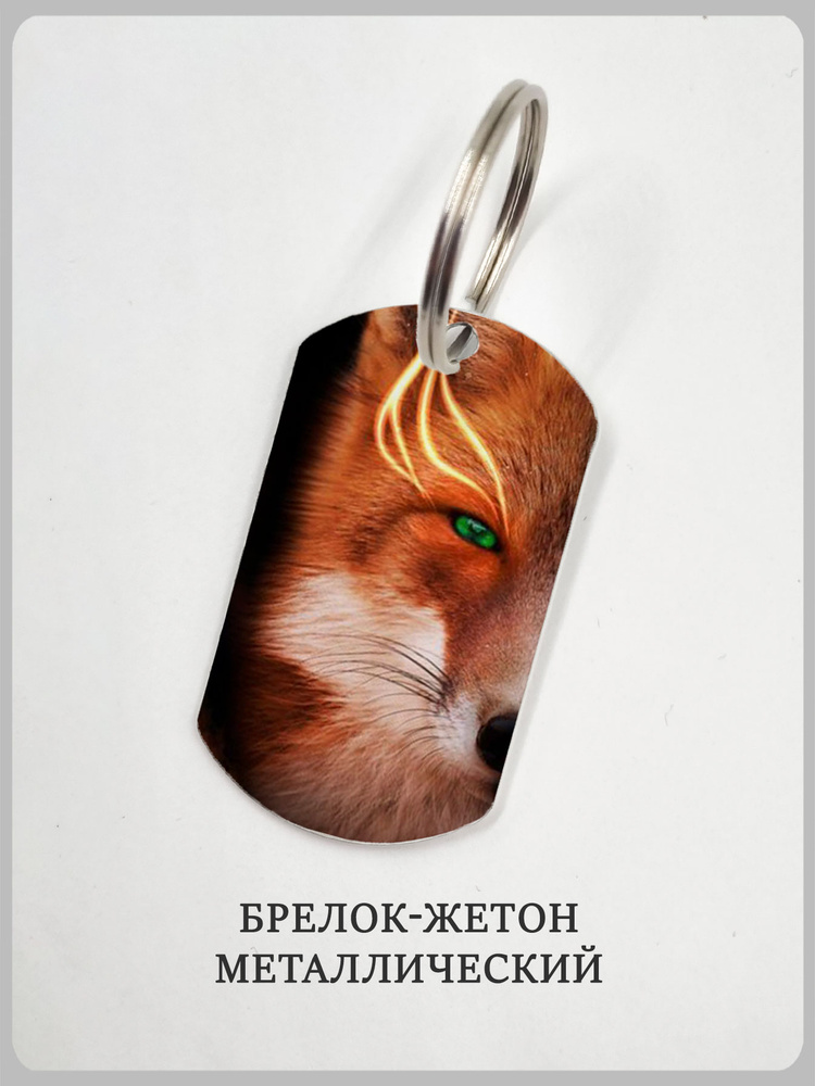 Брелок лиса #1