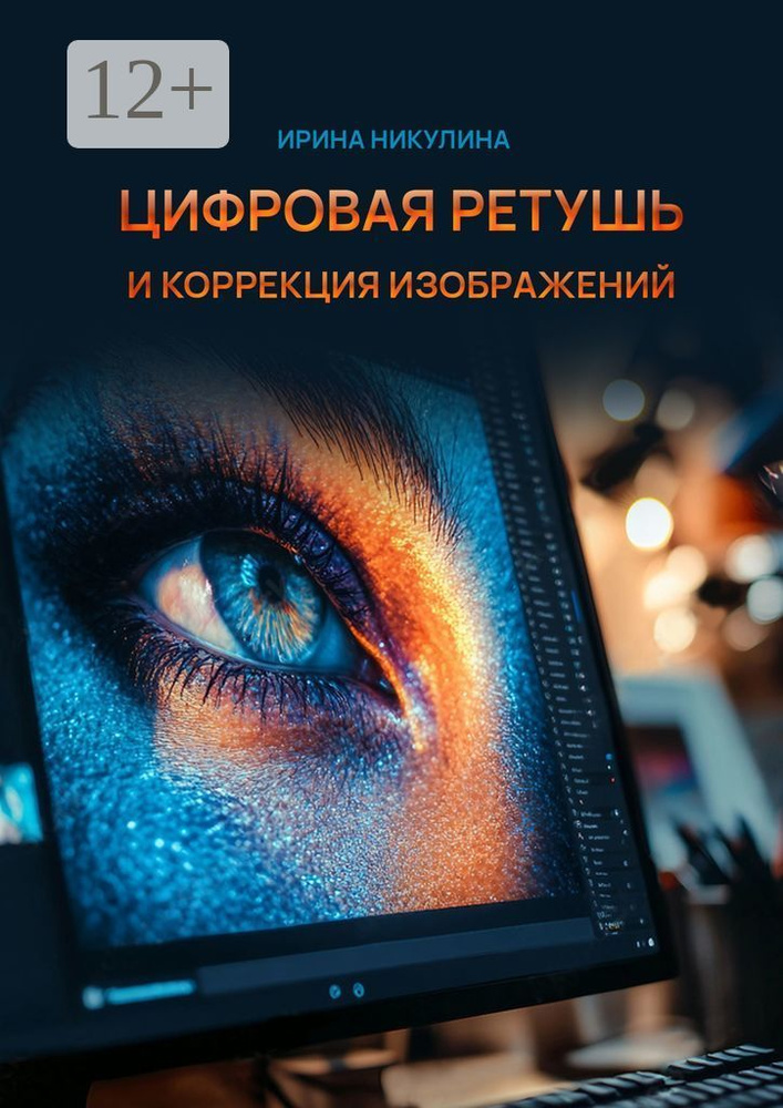 Цифровая ретушь и коррекция изображений | Никулина Имаджика Ирина #1
