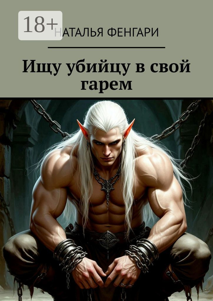 Ищу убийцу в свой гарем | Фенгари Наталья #1