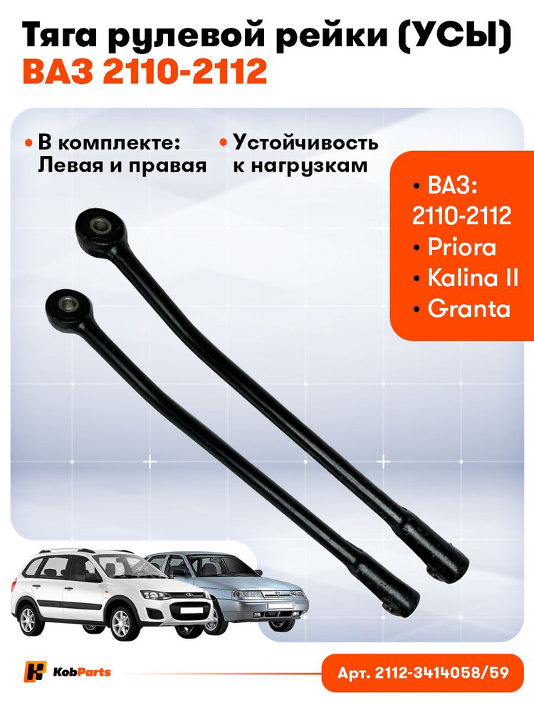 Тяга рейки 2112 г. Тольятти