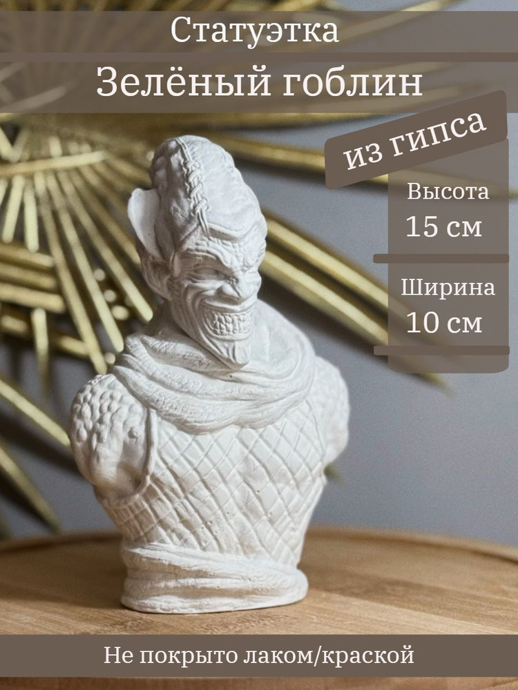 Статуэтка Зеленый Гоблин, 15 см декоративный бюст из гипса #1