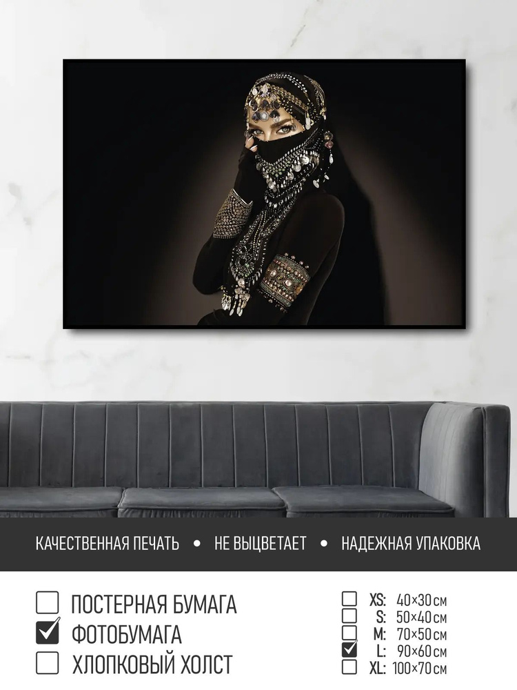 Постер на фотобумаге Восточная женщина в черном, 90х60 см ПолиЦентр #1