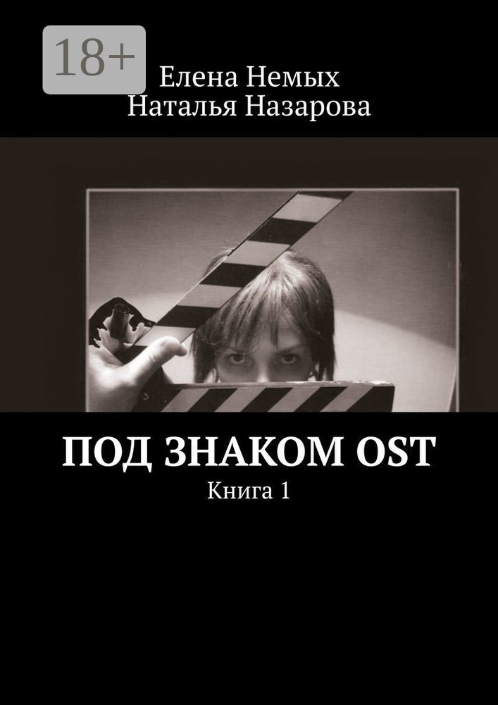Под знаком OST. Книга 1 | Немых Елена #1