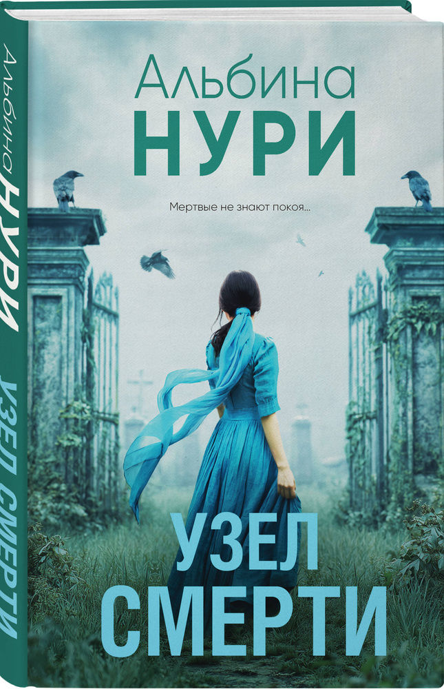 Узел смерти | Нури Альбина #1