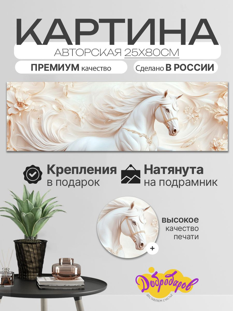 ДоброДаров Картина ""Розовая лошадь"" 25x80 см #1