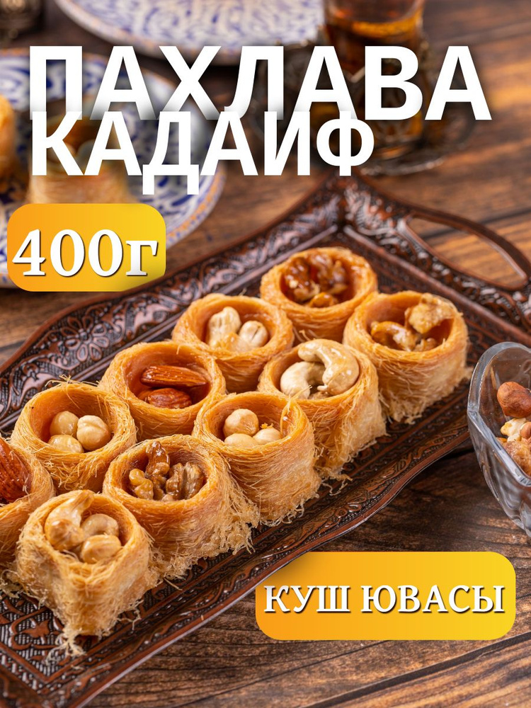Пахлава Кадаиф Куш Ювасы, 400г #1