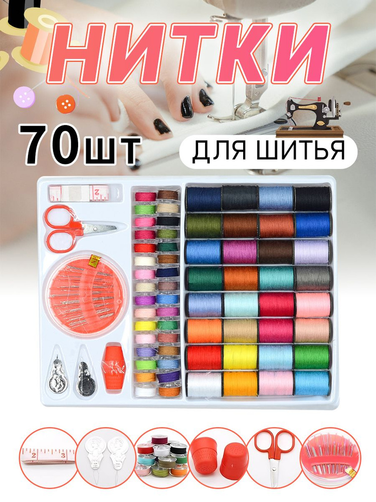 Нитки для шитья, набор ниток 70 штуки. #1