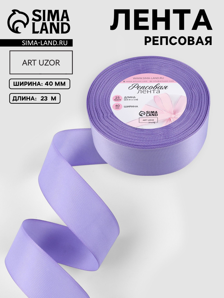 Лента репсовая, 40 мм, 23 +/- 1 м, цвет сиреневый №21 #1