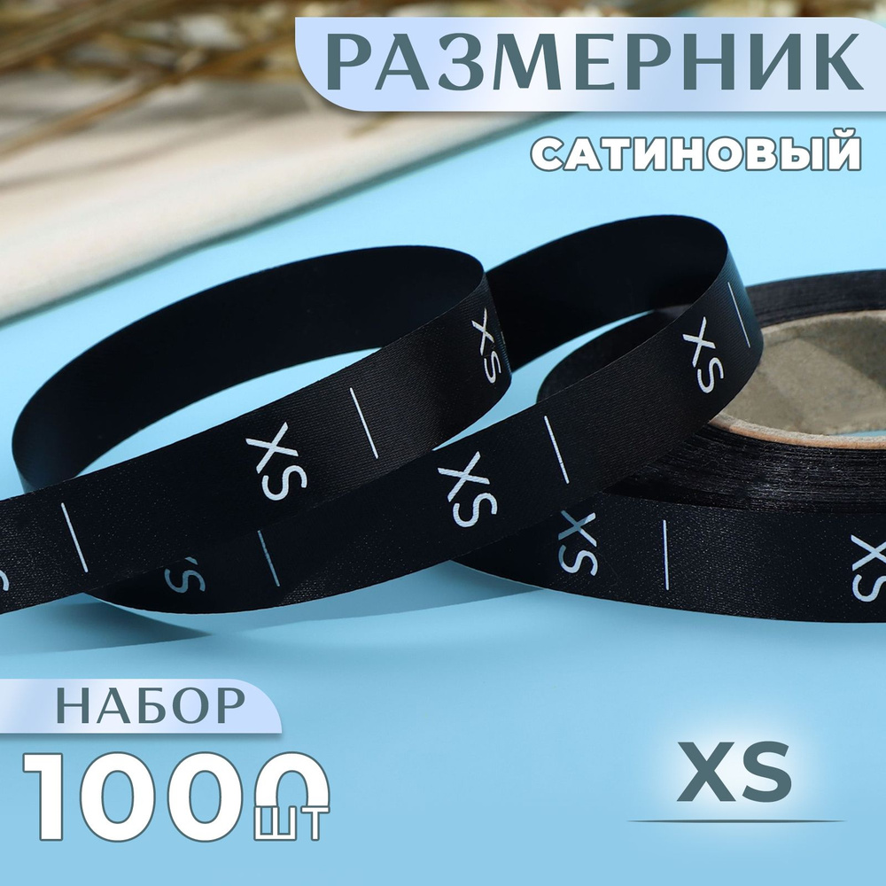 Размерник сатиновый, "XS", 1000 шт, 12 мм, 30 м, цвет чёрный измерительная лента #1