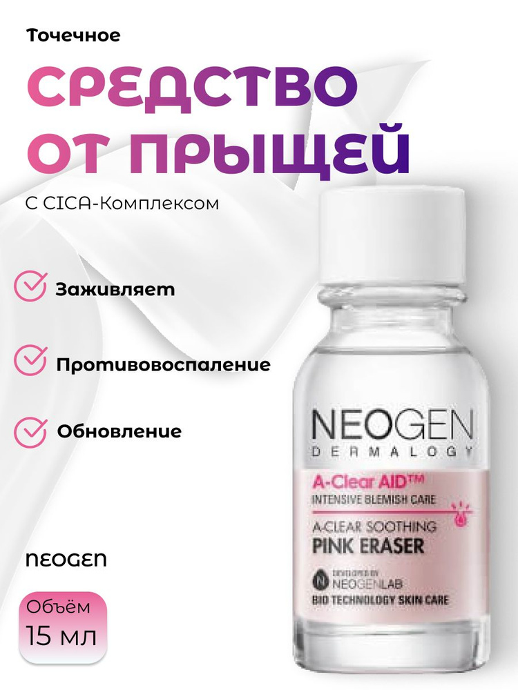 Neogen Точечное средство от прыщей с CICA-комплексом A-Clear Soothing Pink Eraser #1