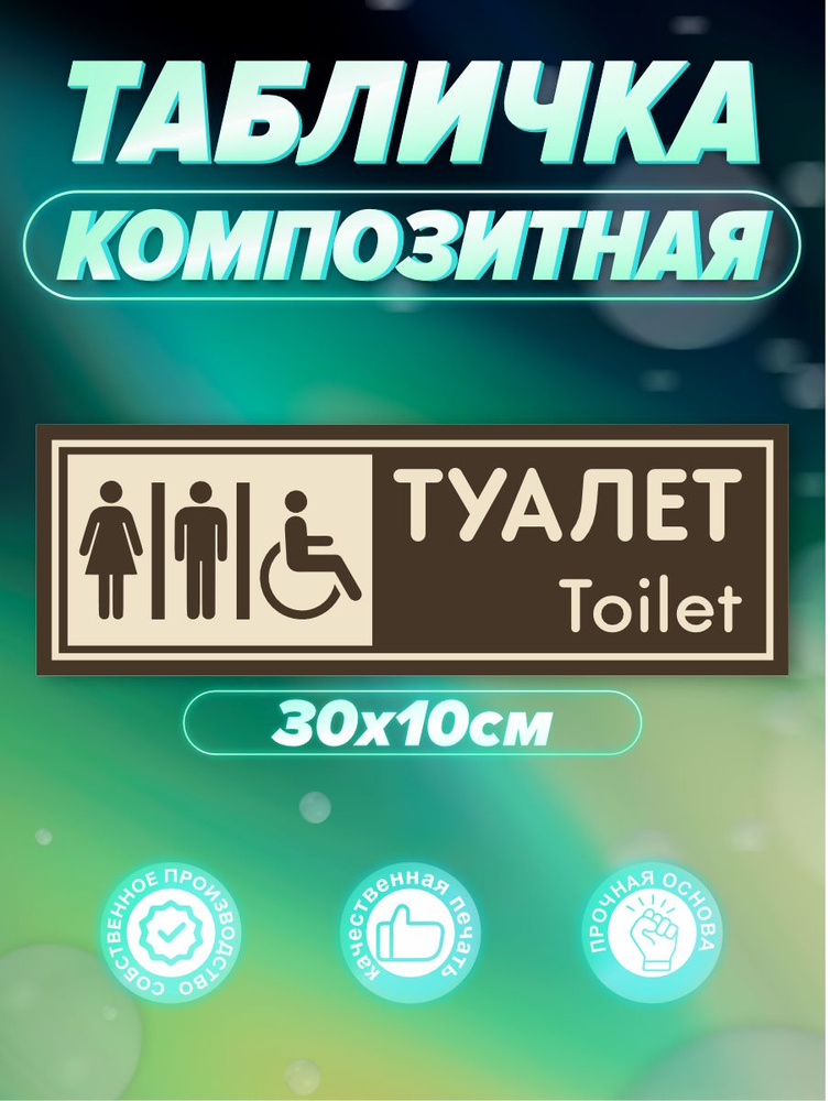 Табличка Туалет #1