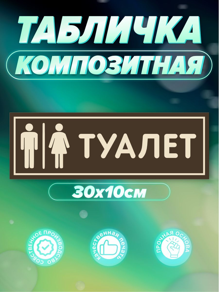 Табличка Туалет #1