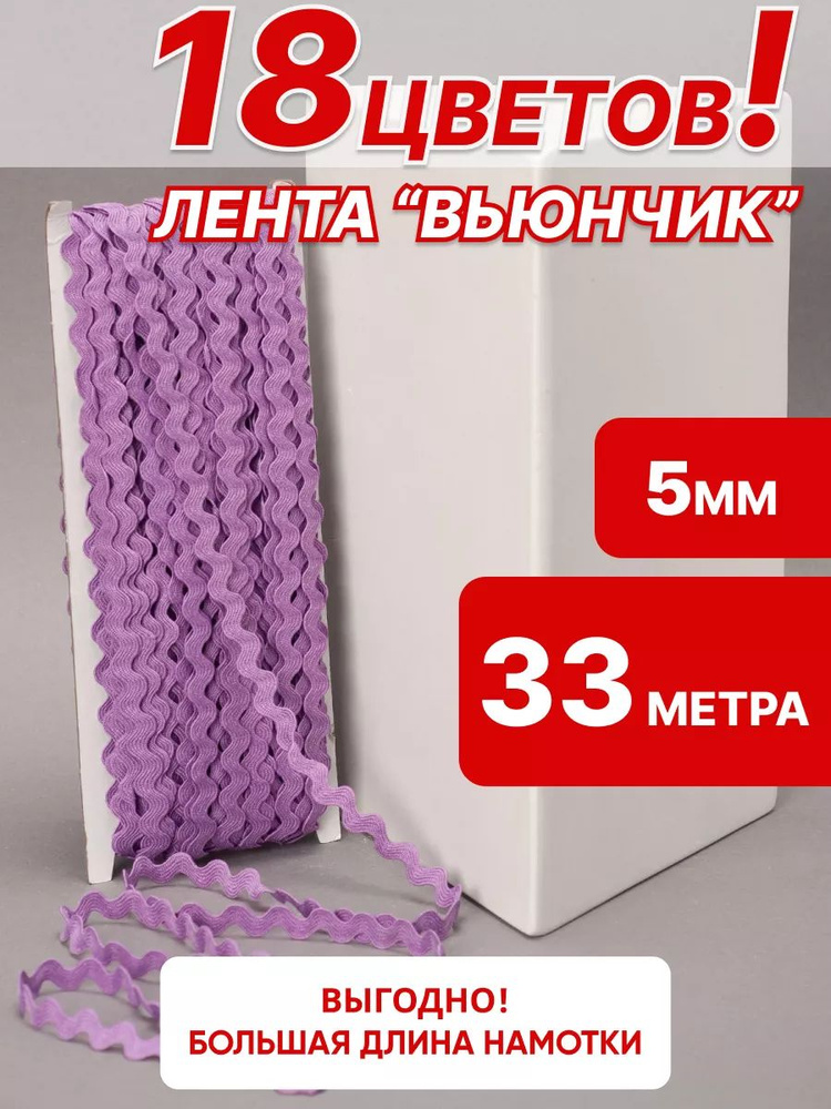 Вьюнчик сиреневый тесьма отделочная 5 мм, 33 м, для творчества и рукоделия #1