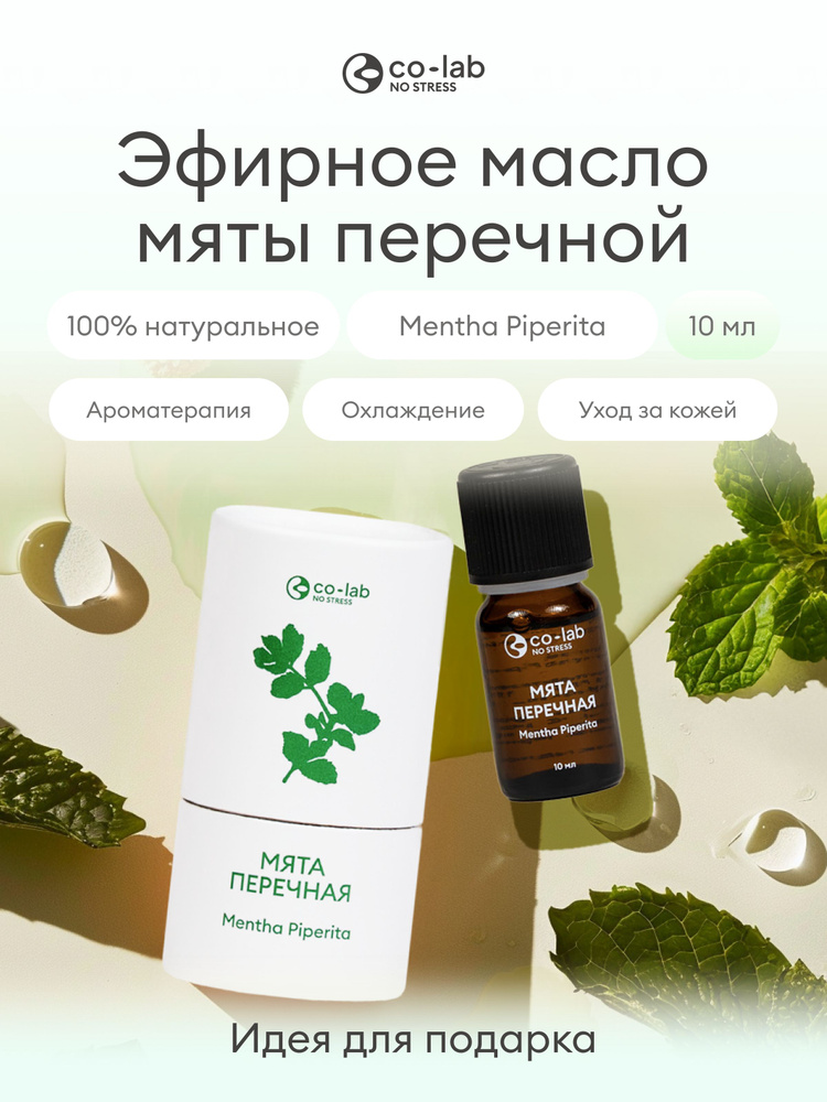 Эфирное масло Мята Перечная 10 мл. #1