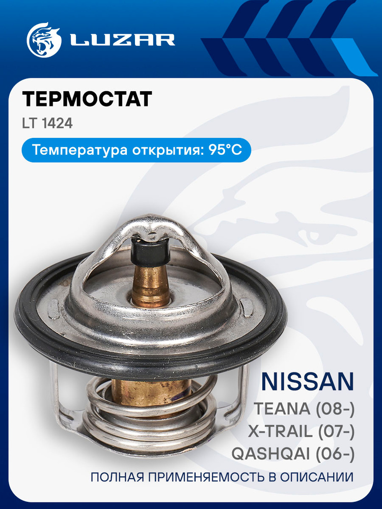 Термостат Nissan Qashqai (06-)/X-Trail (07-)/Teana (08-) (95°С) (термоэл.) (LT 1424)