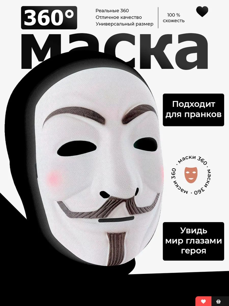 Маска Анонимус #1